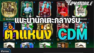 แนะนำกองกลางตัวรับตำแหน่ง CDM งบน้อยและงบเยอะ l EA SPORT FC MOBILE [upl. by Eelyek502]