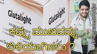 Glutalight skin lightening soapuseskannada explanation [upl. by Htrowslle516]