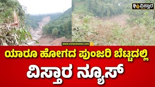 Punjari Hill Ground Report  ಗುಡ್ಡ ಕುಸಿತ ಸ್ಥಳದಿಂದ ನಮ್ಮ ವರದಿಗಾರ ನೀಡಿದ ಗ್ರೌಂಡ್ ರಿಪೋರ್ಟ್  Vistara News [upl. by Aciretahs]