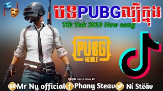 បទកំពុងល្បីក្នុង PUBG  New Melody Remix In Tik Tok 2019 By Mr Ny official [upl. by Venable]