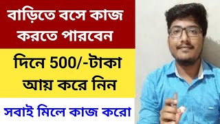 দিনে 300 টাকা Income করতে পারবে বাড়িতে বসেই  মাধ্যমিক পাশ  WFH Jobs  Part Time Job  SampS Jobs [upl. by Apollus]