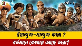 ইয়াজুজ মাজুজ কারা কোথায় আছে তারা🔥Real Story Of Yajuj Majuj amp Zulqarnan  Yajuj Majuj Bangla পর্ব১ [upl. by Osric]