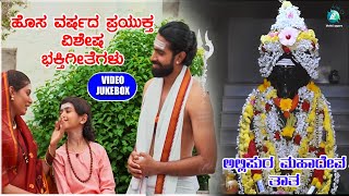 ಅಲ್ಲಿಪುರ ಮಹಾದೇವ ತಾತ  Allipura Mahadeva Thatha  Video Jukebox  New Year Special Song [upl. by Durwyn]