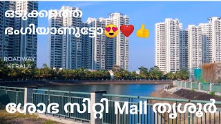 Sobha City Mall Thrissur 850 കോടിയുടെ ശോഭ സിറ്റി പൊളിയാണ് Biggest Mall in Thrissur Shobha City [upl. by Salomie]