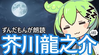 【睡眠導入】「芥川 龍之介三作品」「著者：芥川龍之介」をずんだもんが朗読をするのだ【VOICEVOX】【ささやき】 [upl. by Guglielma509]