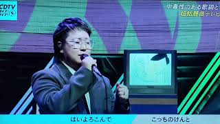 【CDTVライブライブ】こっちのけんと「はいよろこんで」2024年8月5日LIVE [upl. by Scoville956]