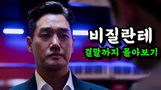 🔥범죄자들을 직접 심판하는 경찰대생🔥웹툰으로 대박나고 디플에서 제작까지《비질란테 결말까지몰아보기》 [upl. by Neb646]