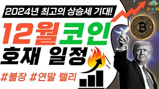 2024년 12월 코인 호재 일정 드디어 대망의 연말 랠리가 왔다 [upl. by Eerot]