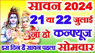 Sawan 2024 Kab Hai  Sawan Month 2024 Date Time  सावन का महीना कितनी तारीख से शुरू है 2024 [upl. by Sajovich571]