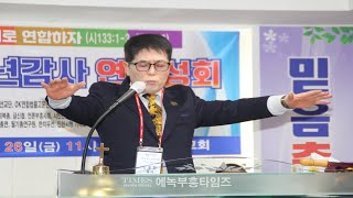 월드기독교총연합회 새년 감사 연합성회 축도 한요한 목사교예본 총재 상임총재24126 [upl. by Lasiaf]