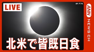 北米で「皆既日食」 皆既帯がアメリカを横断Total Solar Eclipse 2024年4月9日未明※日本時間ANNテレ朝 [upl. by Leeanne343]