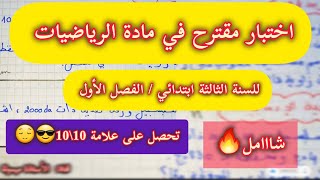 🔴🔥اختبار مقترح في مادة الرياضيات السنة الثالثة ابتدائي الفصل الأول [upl. by Asertal]