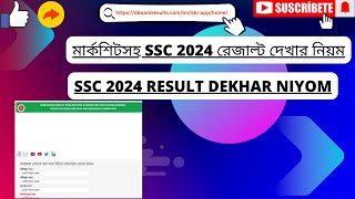 মার্কশিটসহ SSC result দেখার নিয়ম 2024 [upl. by Codel424]