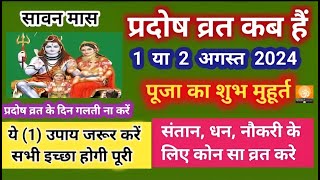 प्रदोष व्रत कब है अगस्त 2024 में l Pradosh vrat kab hai l Pradosh kab hai l प्रदोष कब है l Pradosh [upl. by Ardolino]