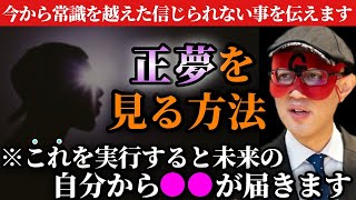 【ゲッターズ飯田】※予知夢を見る方法を特別に教えます…人間とは意識の集合体で念じれば時間も空間も関係なく強い想いは届きます！実は正夢の正体は未来の●●から届いた…「パラレルワールド 五星三心占い」 [upl. by Llehsar]