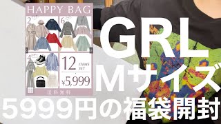 【GRL】5999円の福袋開封 春福袋編 現行品のみでした！ありがとうGRL！【福袋】 [upl. by Quent]