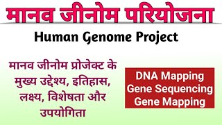 मानव जीनोम परियोजना  human genome project  manav genome pariyojna  hgp class 12 Biology sciencesk [upl. by Flo45]