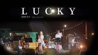 海邊的樂隊（LIVE純享）LUCKY（于文文｜Jessica） [upl. by Orgell]