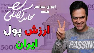 Hamed Ahangi  Concert l حامد آهنگي  ارزش پول [upl. by Notsecnirp]