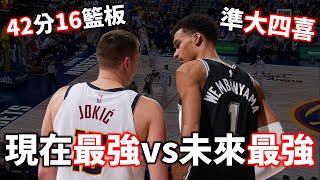 斑馬狂搧9火鍋逼得 Jokic 使出全力！現在與未來的神獸對決究竟有多精彩？  Jokic vs Wembanyama【星號觀測站】 [upl. by Jarrell]