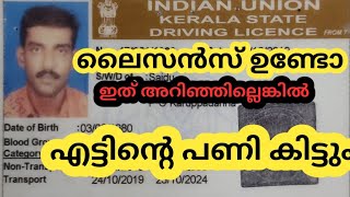 Smart license status  ലൈസൻസ് ഉണ്ടോ ഇത് അറിഞ്ഞില്ലെങ്കിൽ എട്ടിന്റെപണികിട്ടും [upl. by Cralg215]