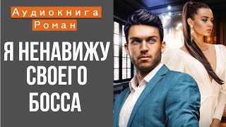 АУДИОКНИГА Я НЕНАВИЖУ СВОЕГО БОССА [upl. by Ykcim]