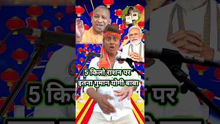 5 किलो राशन पर इतना गुमानी योगी बाबा 🙏🥸🤠🤓 pmmodi pm indianidol13 viralvideo entertainment [upl. by Jt]