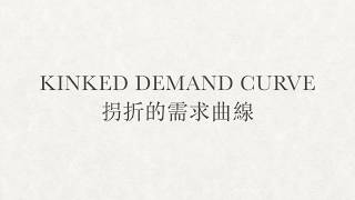 IALDSE ECON Microeconomics Oligopoly  Kinked Demand Curve 拐折的需求曲線 [upl. by Eenet]