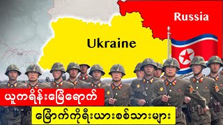 ယူကရိန်းကို မြောက်ကိုရီးယားကပါ ဝင်တိုက်နေပြီလား [upl. by Ayor]