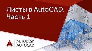 Урок AutoCAD Листы в Автокад Часть 1 [upl. by Ardnasxela]