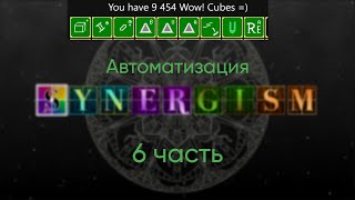 Synergism 6 часть Автоматизация [upl. by Sieracki211]