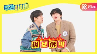 Weekly Idol 몬스타엑스 민혁 x 형원의 황혼 애교 내꼬해♬ l EP500 ENG [upl. by Dlanar]