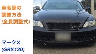 車高調の調整方法全長調整式 120マークX [upl. by Cralg]