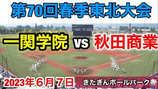 【東北大会】一関学院vs秋田商業 令和5年6月7日 [upl. by Nawtna]