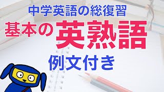 中学の英熟語 例文付き聞き流し 初心者向け・中学英語 英会話 [upl. by Latsirc]