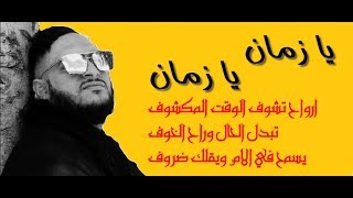 Cheb Mounir 2019  Ya Zaman  تسمح في الام وتقول ضروف  Dj Ismail Bba [upl. by Utter]