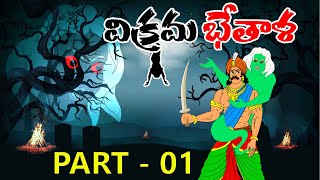 Vikram Bethala latest telugu stories  శాంతశీలుడు విక్రమ్ భేతాళ 1 [upl. by Tremaine]