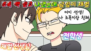 참교육툰 일진 전학생이 조폭 빽 믿고 나댔는데 하필 담임이 재벌 아들임 ㅋㅋㅋ 사이다툰영상툰 [upl. by Felt]