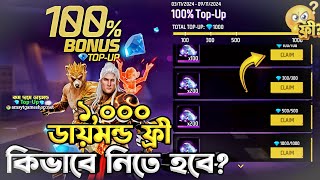 100 Bonus Top Up Event Free Fire 😱 ১০০০ ডায়মন্ড ফ্রি FF New Event 🔥 Double Diamond Bonus Event FF [upl. by Eleira]