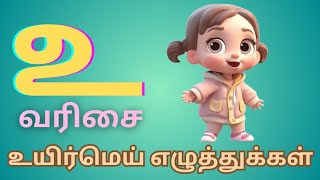 உ வரிசை வாய்ப்பாடு க்உகு உயிர் மெய் எழுத்துக்கள்  Tamil Alphabets for kids  URCHAGAULAGAM [upl. by Virg213]