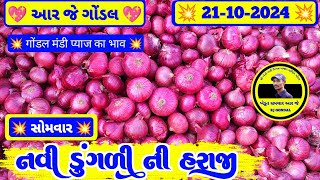 આજના ડુંગળી ના બજાર ભાવ  21102024  ડુંગળી ના ભાવ  dungali na bhav  RJ  GONDAL MARKETING YARD [upl. by Caesaria283]