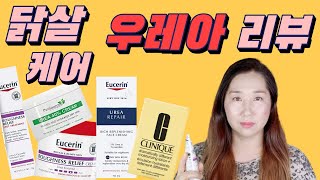 거칠거칠 닭살피부 케어 우레아 성분 리뷰 ✅ 디오디너리 우레아 함유 크림⎪유세린 크림 후기⎪우레아 유레아 유리아 Urea 피부 효능⎪모공 각화 굳은 살 각질 극건성 보습제 [upl. by Eilloh87]