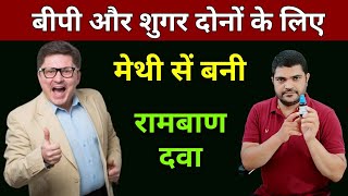 डायबिटीज और हाई बीपी के लिए होम्योपैथिक दवा Homeopathic medicine for diabetes and high BP [upl. by Chaim]