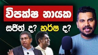 අලුත් විපක්ෂ නායක New opposition leader  Janaranga Dewasurendra [upl. by Ahidam]