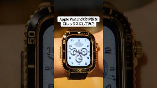 Apple Watchの文字盤をロレックスにしてみた [upl. by Wachter]