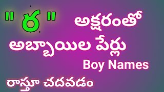 ra letter names for boy in telugura letter baby boy namesbaby boy names starting with r in telugu [upl. by Nnylyrehc]