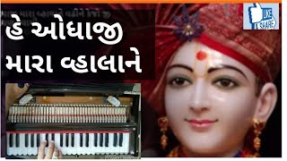 He odhaji હે ઓધાજી on Harmonium માને તો મનાવી લેજો રે Harmonium Tutorial [upl. by Irotal]