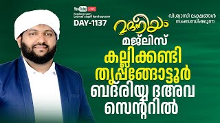 മദനീയം മജ്‌ലിസ് കല്ലിക്കണ്ടി തൃപ്പങ്ങോട്ടൂർ ബദ്രരിയ്യ ദഅവ സെന്ററിൽ  Madaneeyam  1137 [upl. by Borer]