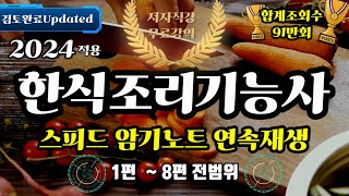 2024 한식조리기능사 스피드암기노트⭐️ 2시간 연속재생⭐️전범위 듣기로 끝내는 최고의 핵심요약노트⭐️ [upl. by Thgiled]