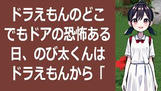 ドラえもんのどこでもドアの恐怖ある日、のび太くんはドラえもんから「ど… 海外の反応 a40 [upl. by Emiline]